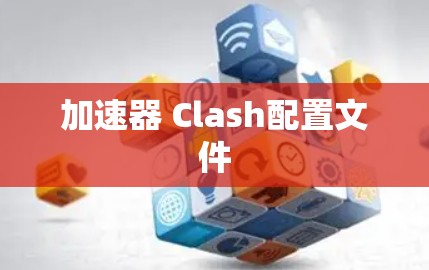 加速器 Clash配置文件