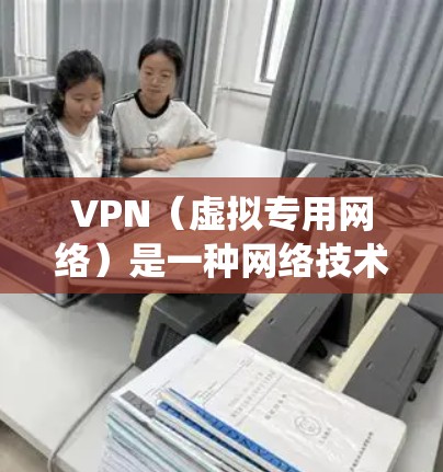 VPN(虚拟专用网络)是一种网络技术,允许用户通过加密的通道访问远程网络,提供安全和隐私保护。在多个系统上使用同一VPN配置或服务时,需要注意以下几点以确保兼容性和稳定性