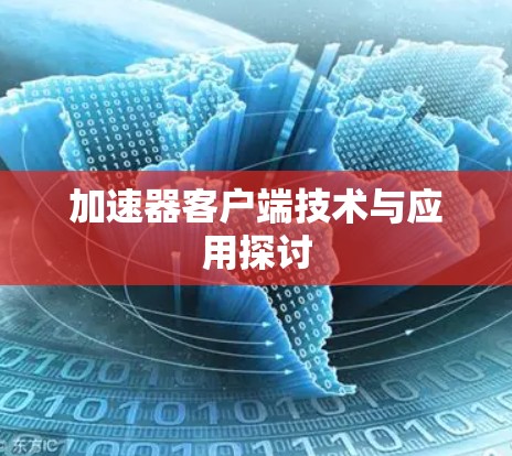 加速器客户端技术与应用探讨