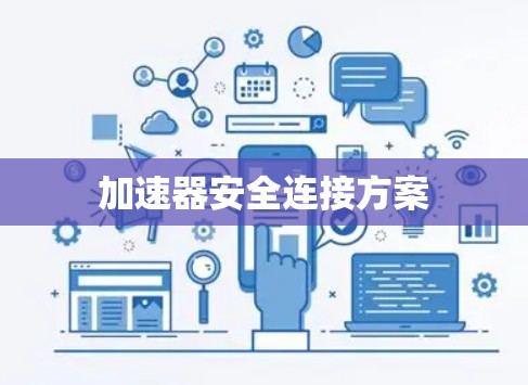 加速器安全连接方案 加速器安全连接方案