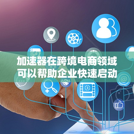 加速器在跨境电商领域可以帮助企业快速启动、运营和扩展国际业务。以下是一些常见的跨境电商加速器工具,涵盖了从平台建设、支付、物流到数据分析和自动化运营等多个方面