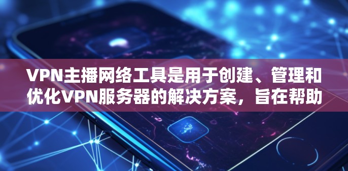 VPN主播网络工具是用于创建、管理和优化VPN服务器的解决方案,旨在帮助用户控制访问权限、保护数据安全并满足法律合规要求。以下是对VPN主播网络工具的详细分析 VPN主播网络工具是用于创建、管理和优化VPN服务器的解决方案,旨在帮助用户控制访问权限、保护数据安全并满足法律合规要求。以下是对VPN主播网络工具的详细分析