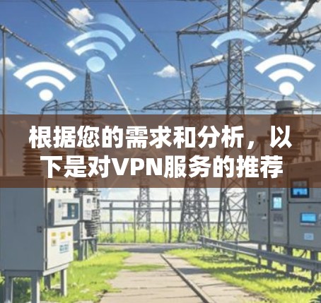 根据您的需求和分析,以下是对VPN服务的推荐
