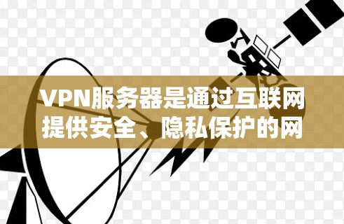 VPN服务器是通过互联网提供安全、隐私保护的网络连接服务,常用于企业、组织或个人用户实现远程访问本地网络资源的解决方案。以下是VPN服务器的技术方案和实现步骤 VPN服务器是通过互联网提供安全、隐私保护的网络连接服务,常用于企业、组织或个人用户实现远程访问本地网络资源的解决方案。以下是VPN服务器的技术方案和实现步骤