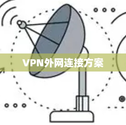 VPN外网连接方案 VPN外网连接方案