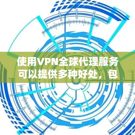 使用VPN全球代理服务可以提供多种好处,包括访问受限网站、保护隐私、绕过网络限制等。为了帮助您做出明智的决定,以下是对VPN全球代理服务的详细分析和建议 使用VPN全球代理服务可以提供多种好处,包括访问受限网站、保护隐私、绕过网络限制等。为了帮助您做出明智的决定,以下是对VPN全球代理服务的详细分析和建议