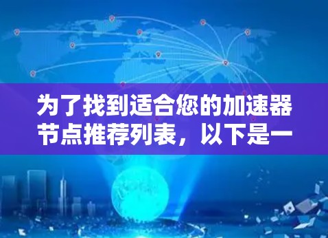 为了找到适合您的加速器节点推荐列表，以下是一份基于您需求的分步建议