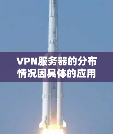 VPN服务器的分布情况因具体的应用场景、用户需求和网络环境而有所不同。在实际应用中,VPN服务器的部署通常会考虑以下因素 VPN服务器的分布情况因具体的应用场景、用户需求和网络环境而有所不同。在实际应用中,VPN服务器的部署通常会考虑以下因素