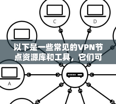 以下是一些常见的VPN节点资源库和工具，它们可以帮助你找到或管理VPN服务器