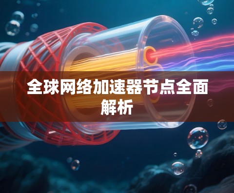 全球网络加速器节点全面解析