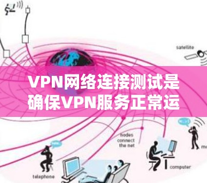 VPN网络连接测试是确保VPN服务正常运行并稳定连接的重要步骤。以下是一些常用的测试方法和工具,帮助你检查和验证VPN连接的质量和可靠性 VPN网络连接测试是确保VPN服务正常运行并稳定连接的重要步骤。以下是一些常用的测试方法和工具,帮助你检查和验证VPN连接的质量和可靠性