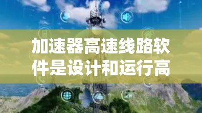 加速器高速线路软件是设计和运行高能粒子加速器所必需的关键工具，负责实时控制和监控加速器的各个子系统，以确保其高效和安全运行。以下是对该软件的详细分析