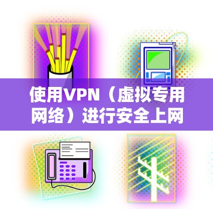 使用VPN(虚拟专用网络)进行安全上网是一个有效的方法来保护您的隐私和数据安全。在选择和使用VPN时,以下是一些建议和方案,帮助您安全上网 使用VPN(虚拟专用网络)进行安全上网是一个有效的方法来保护您的隐私和数据安全。在选择和使用VPN时,以下是一些建议和方案,帮助您安全上网