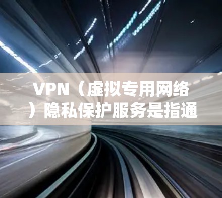 VPN(虚拟专用网络)隐私保护服务是指通过建立安全连接,保护用户网络流量隐私的服务。它允许用户在公共网络上访问互联网,同时确保数据传输过程中的安全性和隐私性。以下是关于VPN隐私保护服务的详细说明