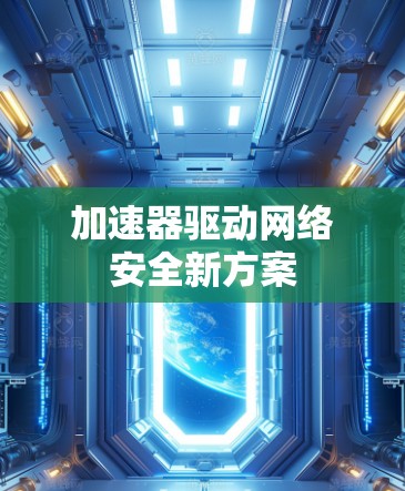 加速器驱动网络安全新方案
