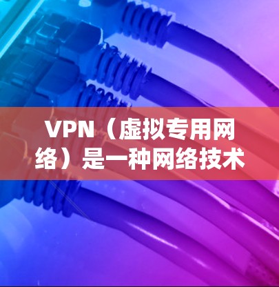 VPN（虚拟专用网络）是一种网络技术，允许用户通过互联网从安全的专用网络中访问内部网络资源。以下是关于如何通过VPN外网访问系统的一些关键点和步骤