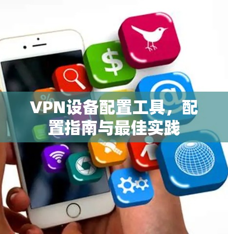 VPN设备配置工具，配置指南与最佳实践