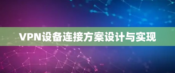 VPN设备连接方案设计与实现