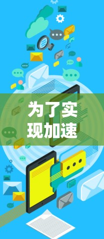 为了实现加速器自动切换节点，可以按照以下步骤进行