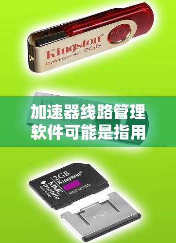 加速器线路管理软件可能是指用于管理和监控加速器运行的软件。加速器通常用于物理实验室或粒子加速场,用于加速粒子到高能度以进行研究。以下是一些可能的功能和用途