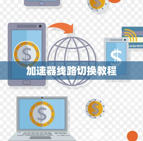 加速器线路切换教程