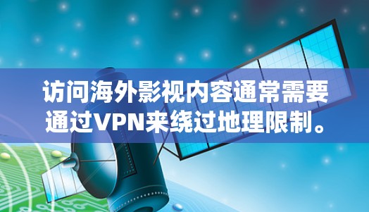 访问海外影视内容通常需要通过VPN来绕过地理限制。以下是详细的步骤和注意事项