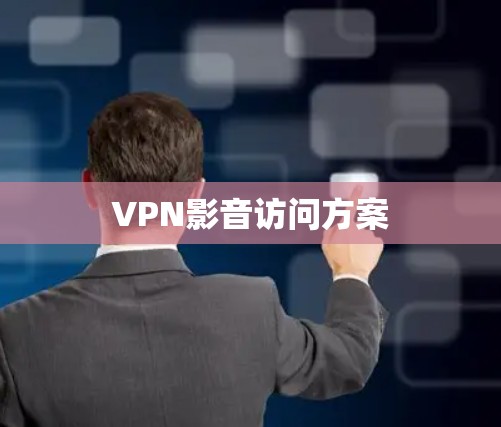 VPN影音访问方案