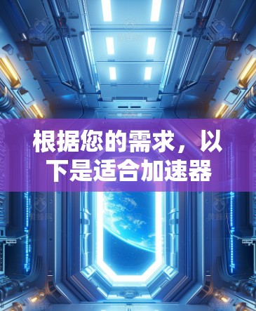 根据您的需求，以下是适合加速器流媒体连接的工具推荐