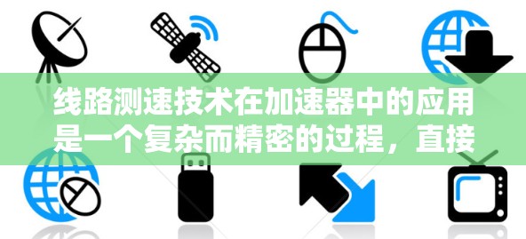 线路测速技术在加速器中的应用是一个复杂而精密的过程，直接关系到粒子加速实验的准确性和可靠性。以下是对该技术的详细分析和总结