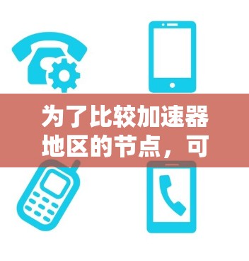 为了比较加速器地区的节点，可以从以下几个方面进行分析