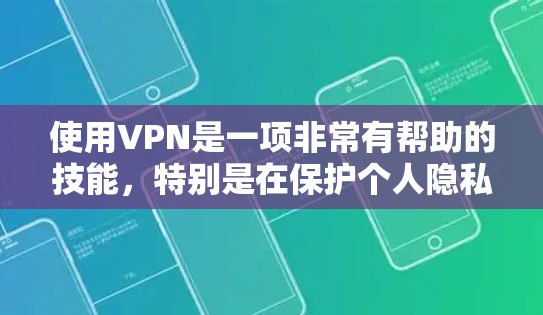 使用VPN是一项非常有帮助的技能，特别是在保护个人隐私和网络安全方面。以下是一个详细的步骤指南，帮助你顺利开始使用VPN