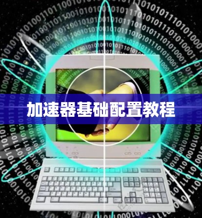 加速器基础配置教程