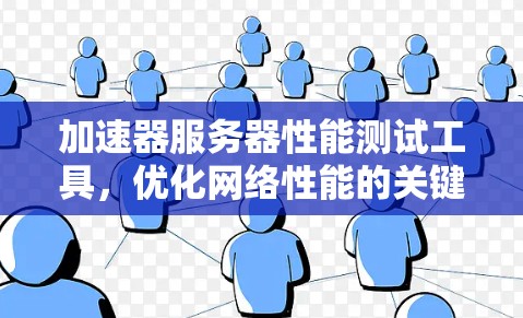 加速器服务器性能测试工具,优化网络性能的关键