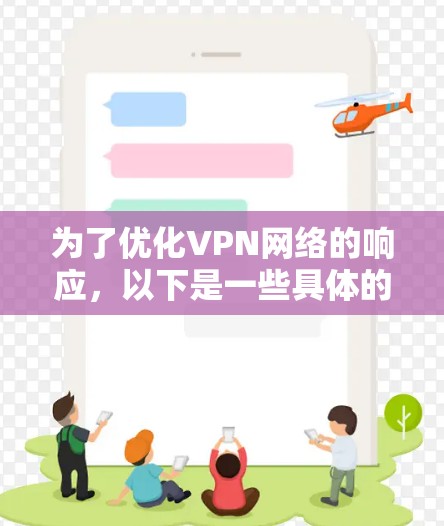 为了优化VPN网络的响应，以下是一些具体的步骤和建议