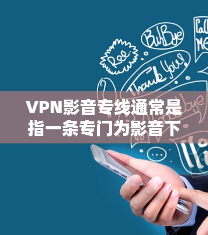 VPN影音专线通常是指一条专门为影音下载或流媒体服务设计的VPN服务器。这种VPN服务器通常具有以下特点 VPN影音专线通常是指一条专门为影音下载或流媒体服务设计的VPN服务器。这种VPN服务器通常具有以下特点