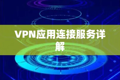 VPN应用连接服务详解