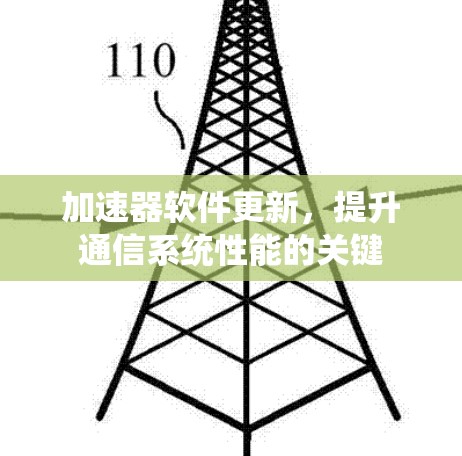 加速器软件更新,提升通信系统性能的关键
