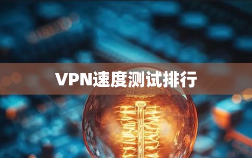 VPN速度测试排行